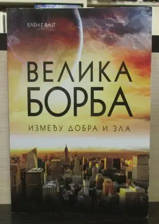 Naslovnica: VELIKA BORBA IZMEĐU DOBRA I ZLA