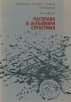 Naslovnica: Rasprava o ljubavnim strastima