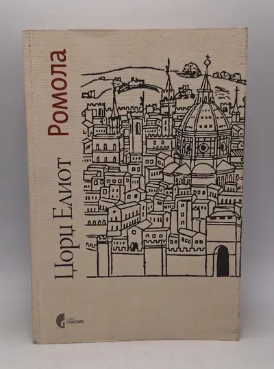 Naslovnica: Romola