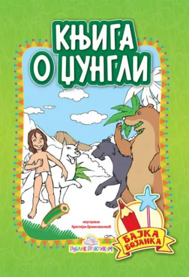 Naslovnica: Knjiga o džungli - Bajka bojanka
