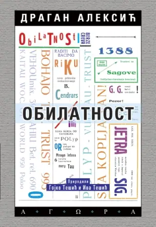 Naslovnica: Obilatnost - sabrani književni spisi