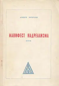 Naslovnica: MANIFEST NADREALIZMA 1924 (ćir.)