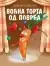Naslovnica: Voćna torta od povrća