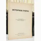 Naslovnica: Istorija Rima