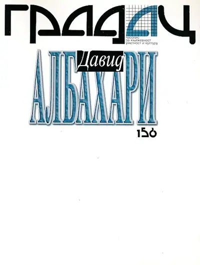 Naslovnica: Gradac 156/2005. David Albahari