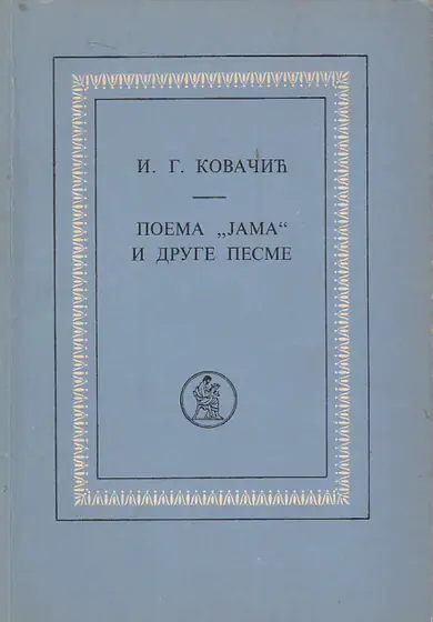 Naslovnica: POEMA JAMA I DRUGE PESME (ćir.)