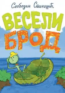 Naslovnica: Veseli brod