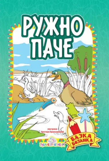 Naslovnica: Ružno pače - bajka bojanka
