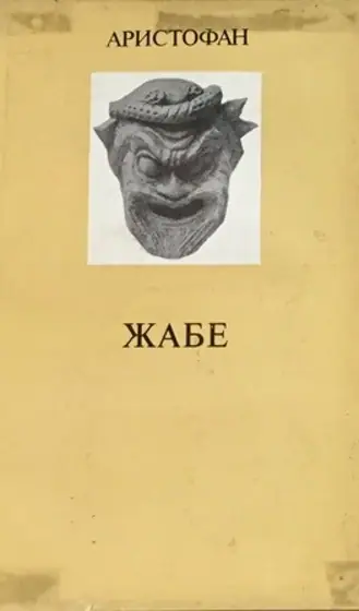 Naslovnica: Žabe (komedija Aristofana)