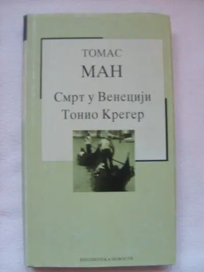 Naslovnica: Smrt u Veneciji - Tonio Kreger
