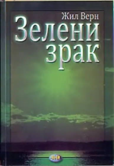 Naslovnica: ZELENI ZRAK (ćir.)