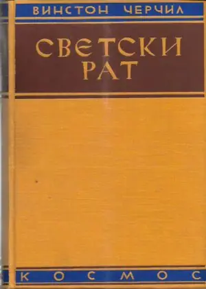 Naslovnica: Svetski rat – Svetska kriza 1911 – 1918, knjiga druga (ćirilica)