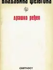 Naslovnica: Vladavina feljtona