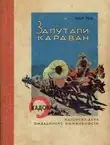 Naslovnica: Zalutali karavan