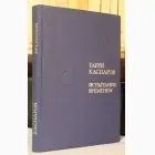 Naslovnica: Испытание временем