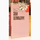Naslovnica: Zli demijurg