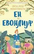 Naslovnica: En iz Evonlija