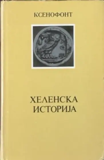 Naslovnica: Helenska istorija