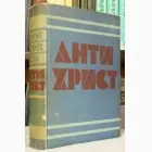 Naslovnica: Antihrist - Petar Prvi i njegov sin (roman sa 21 slikom)
