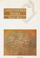 Naslovnica: Arheologija znanja
