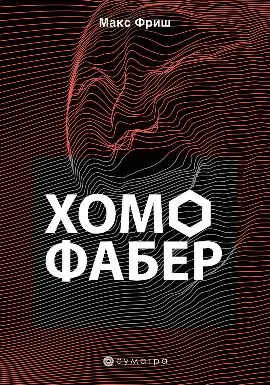 Naslovnica: Homo faber