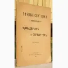 Naslovnica: Вечные спутник - Кальдерон и сервантес