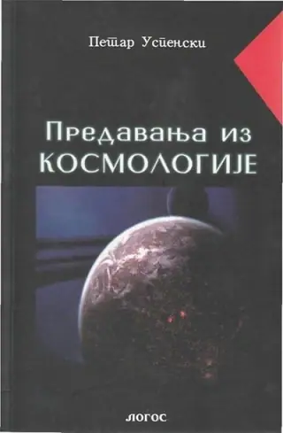 Naslovnica: PREDAVANJA IZ KOSMOLOGIJE