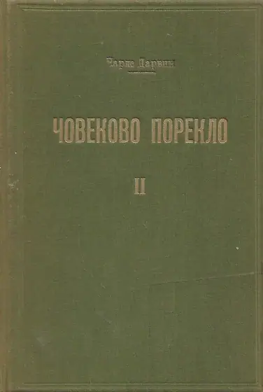 Naslovnica: Čovekovo poreklo