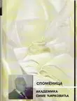 Naslovnica: Spomenica akademika Sime Ćirkovića