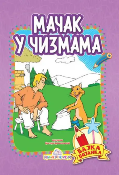 Naslovnica: Mačak u čizmama - bajka bojanka