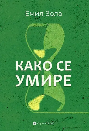 Naslovnica: Kako se umire