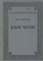 Naslovnica: Izbor pesama