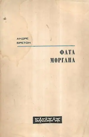 Naslovnica: Fata Morgana (ćirilica)
