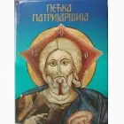 Naslovnica: Pećka Patrijaršija