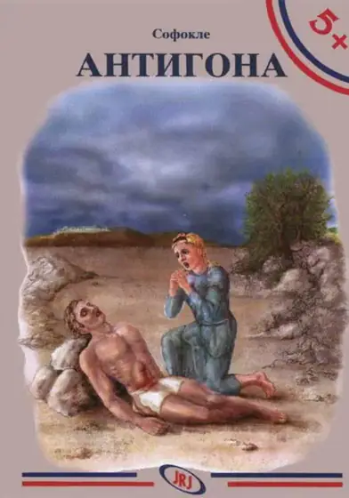 Naslovnica: 5+ ANTIGONA