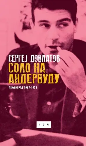 Naslovnica: Solo na andervudu: Lenjingrad 1967-1978