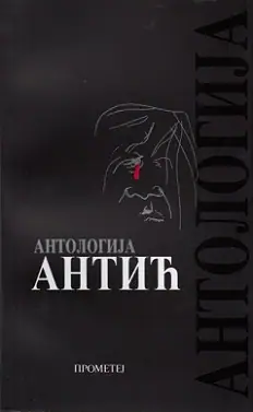 Naslovnica: ANTOLOGIJA ANTIĆ 5, IZDANJE