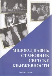 Naslovnica: MILORAD PAVIĆ: STANOVNIK SVETSKE KNJIŽEVNOSTI: zbornik radova
