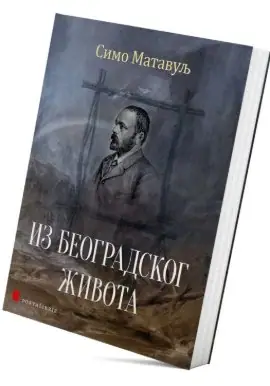 Naslovnica: Iz beogradskog života