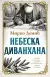 Naslovnica: Nebeska divanhana