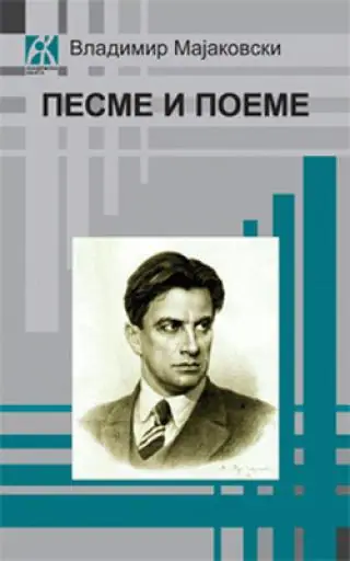 Naslovnica: Pesme i poeme