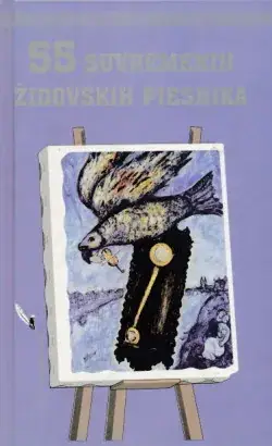 Naslovnica: 55 suvremenih židovskih pjesnika