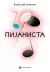 Naslovnica: Pijanista