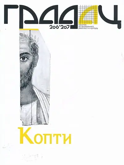 Naslovnica: Gradac 206-207/2018. Kopti