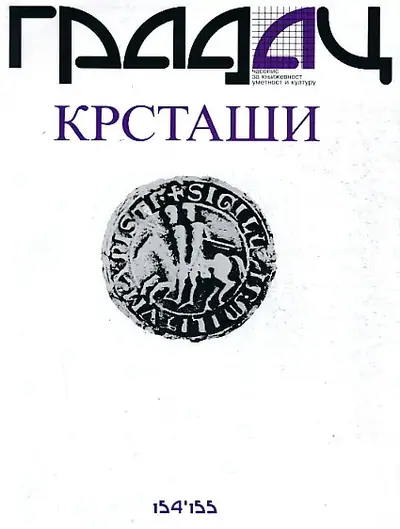 Naslovnica: Gradac 154-155/2005. Krstaši