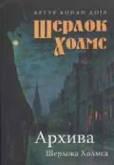 Naslovnica: Arhiva Šerloka Holmsa
