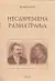 Naslovnica: Nesavremena razmatranja