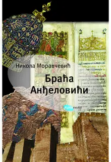 Naslovnica: BRAĆA ANĐELOVIĆI: Udeo braće Anđelovića, vojvode Mihaila i velikog vezira Mahmud paše, u propasti srpske despotovine
