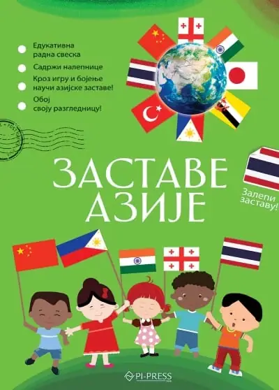Naslovnica: Sonja Žikić, Vladimir Mančić, Dragana Pejić Ranđelović: Zastave Azije