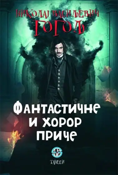 Naslovnica: Fantastične i horor priče